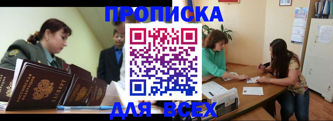 прописка законно в Подольске