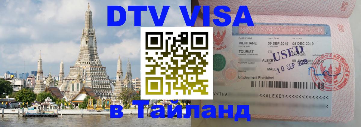 DTV виза Тайланд 