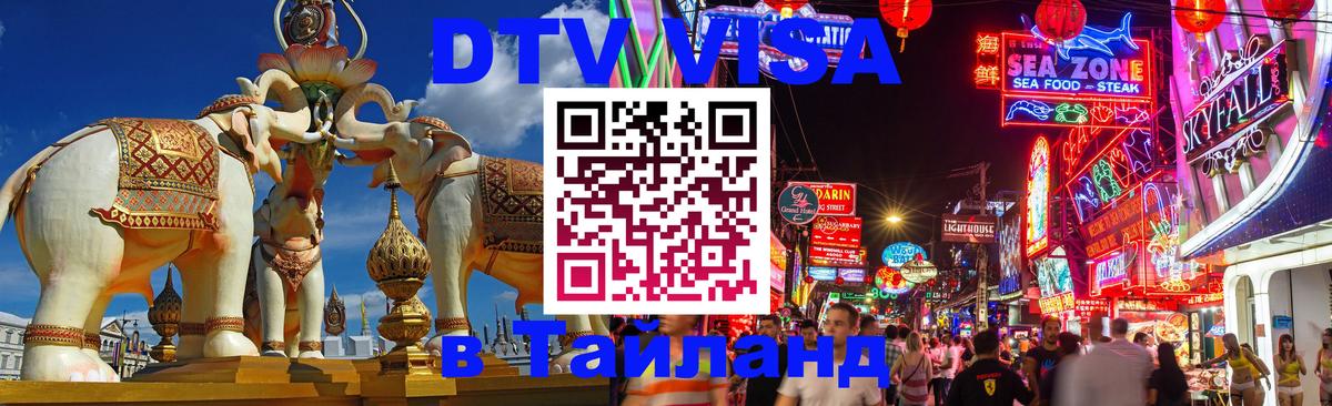 Destination Thailand Visa (DTV виза) 